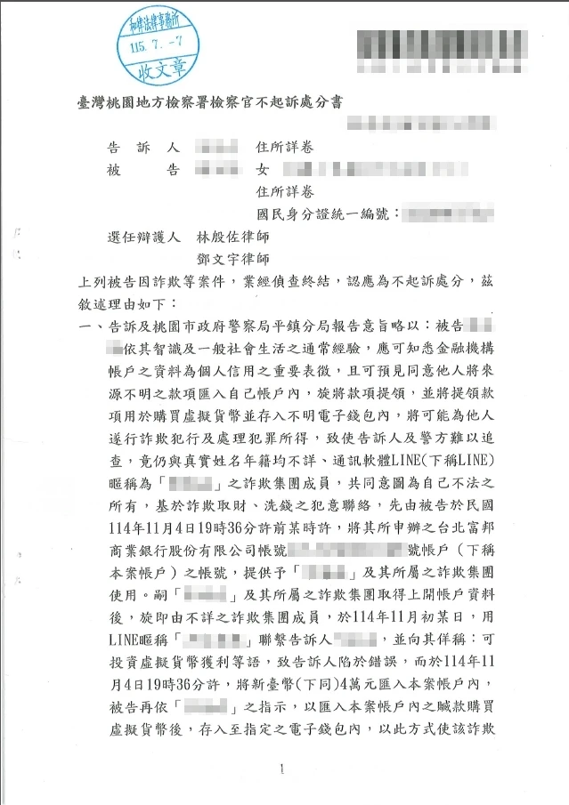 115年7月人頭帳戶案件獲得不起訴處分