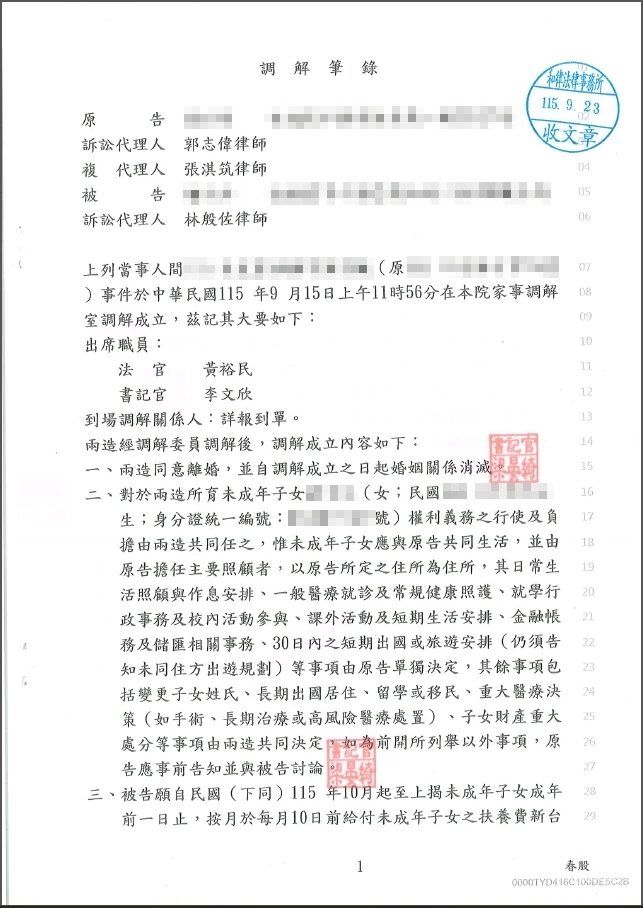 115年9月離婚案件調解成立