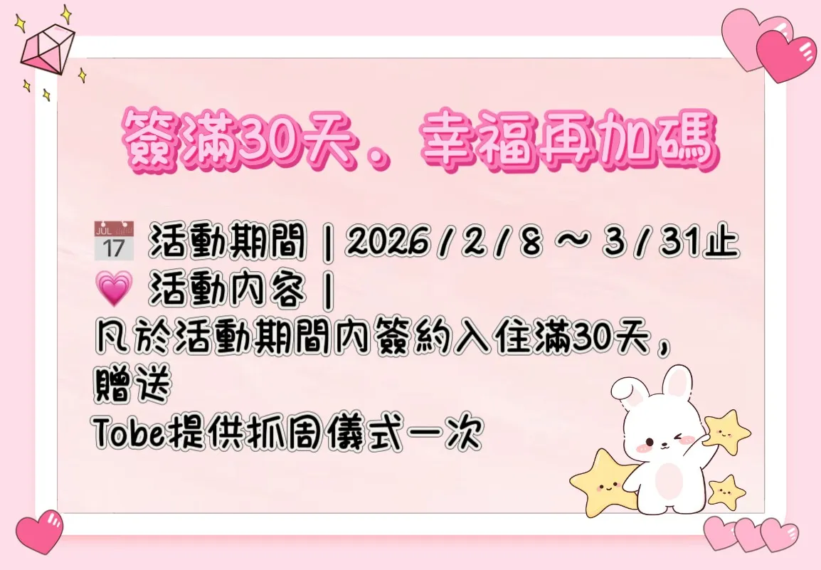 簽滿30天．幸福再加碼