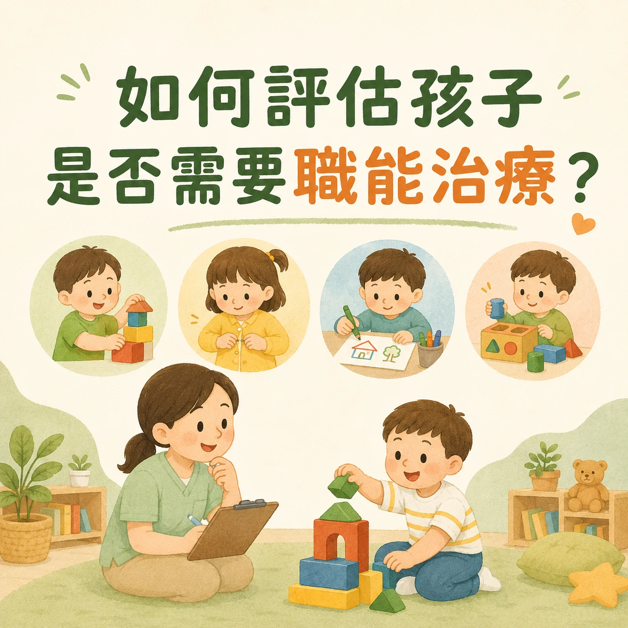 如何評估孩子是否需要職能治療？