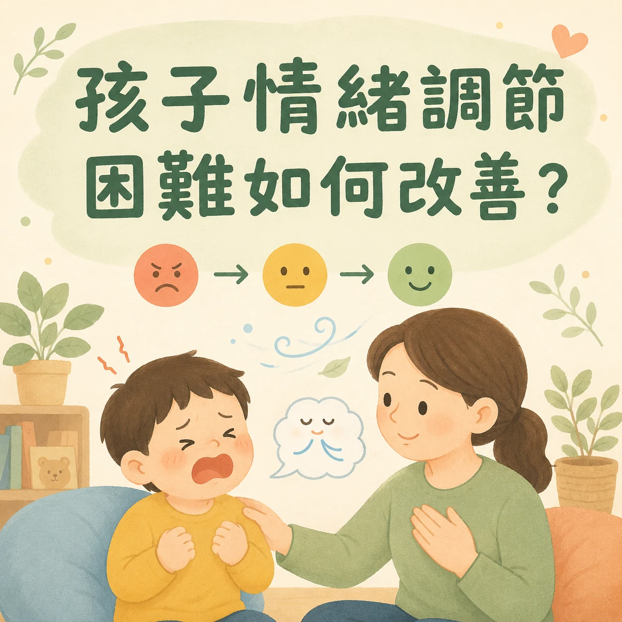 孩子情緒調節困難如何改善？