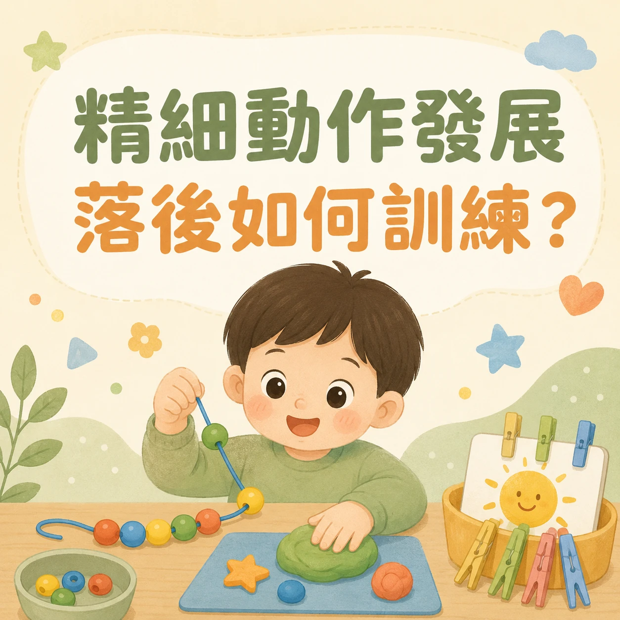 精細動作發展落後如何訓練？