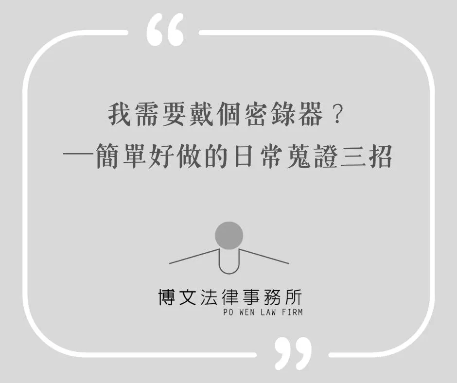 蒐證要怎麼做？什麼東西可以當證據？偷錄音也可以？