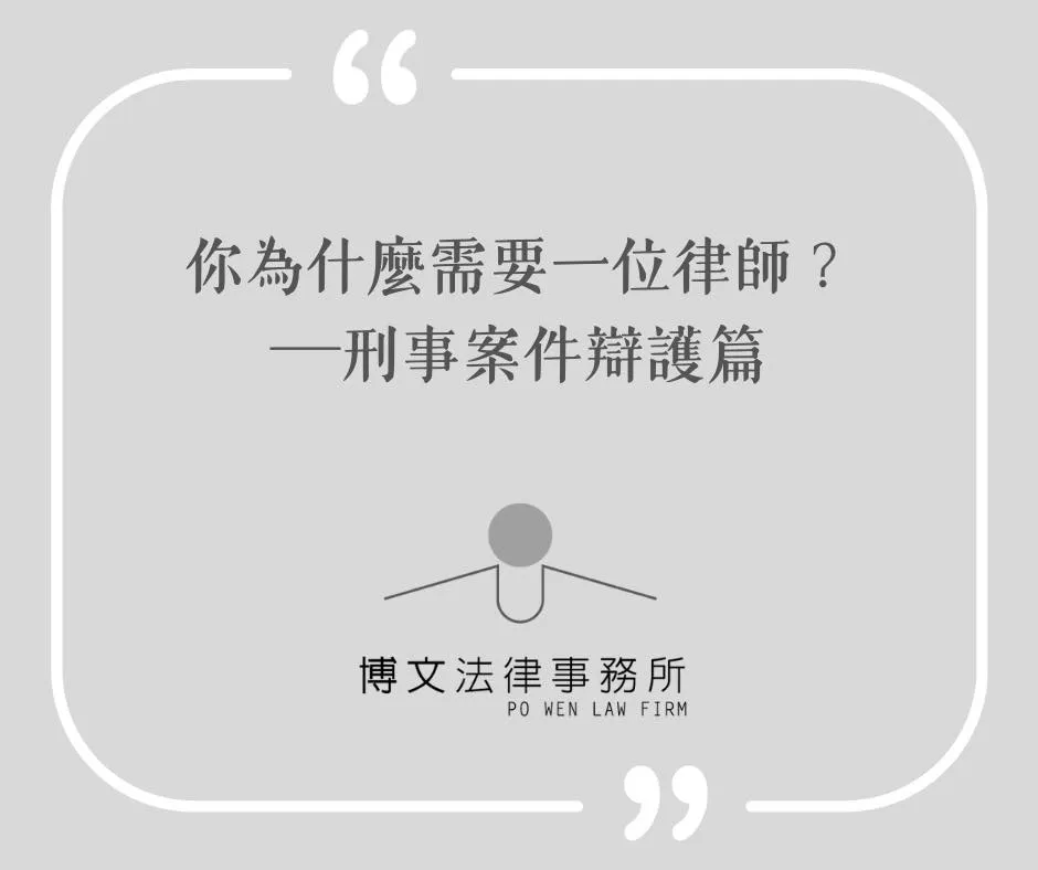 律師在刑事案件的過程中扮演什麼樣的腳色？為什麼需要律師呢？