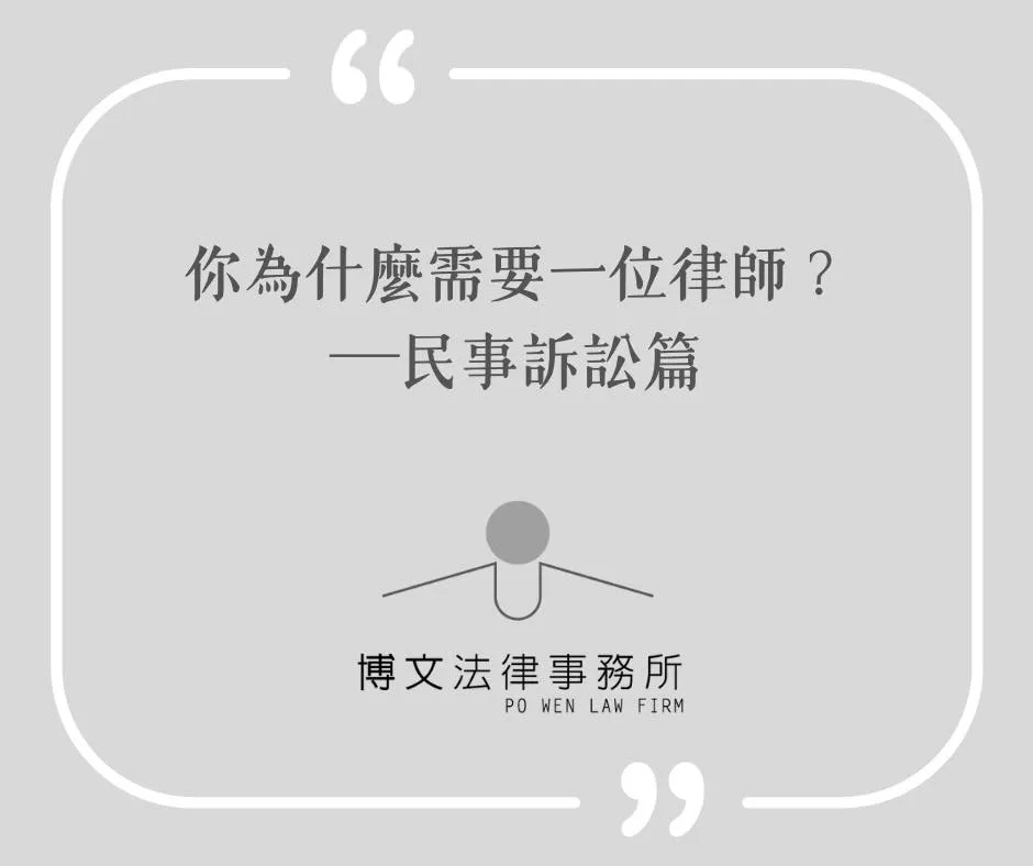 你為什麼需要一位律師？民事訴訟篇