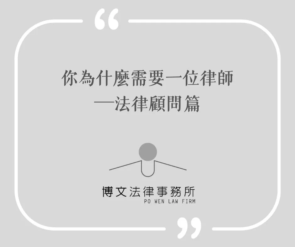 你為什麼需要一位律師？法律顧問篇