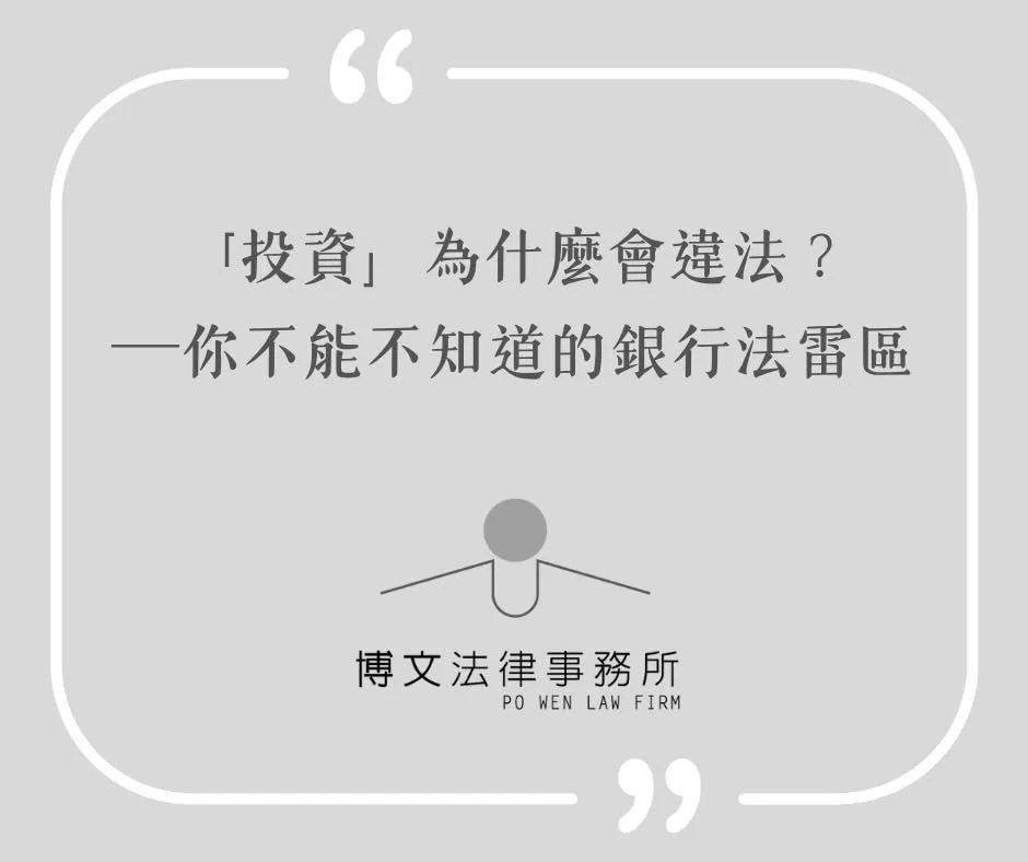 投資為什麼會違法？你不能不知道的銀行法雷區