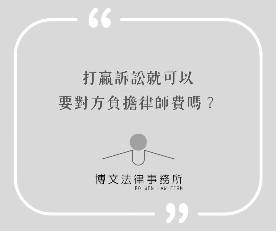 打贏訴訟就可以要對方負擔律師費嗎？