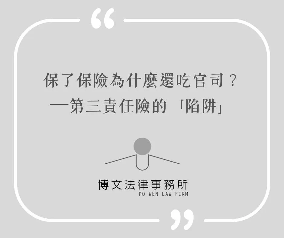 保了保險還吃官司？第三責任險的陷阱