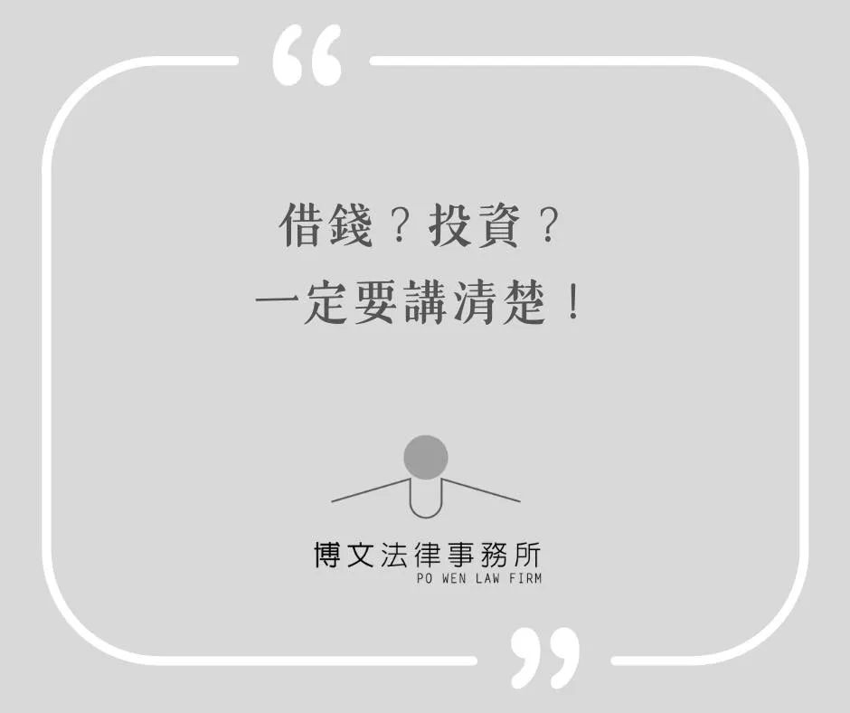 借錢？投資？一定要講清楚！