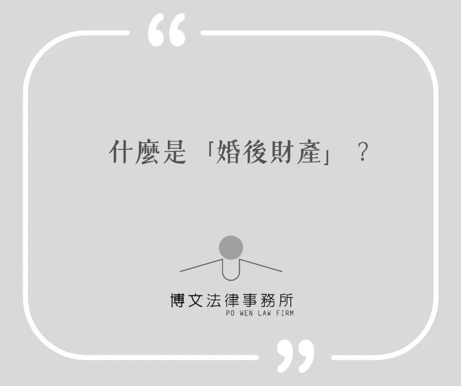 什麼是婚後財產？