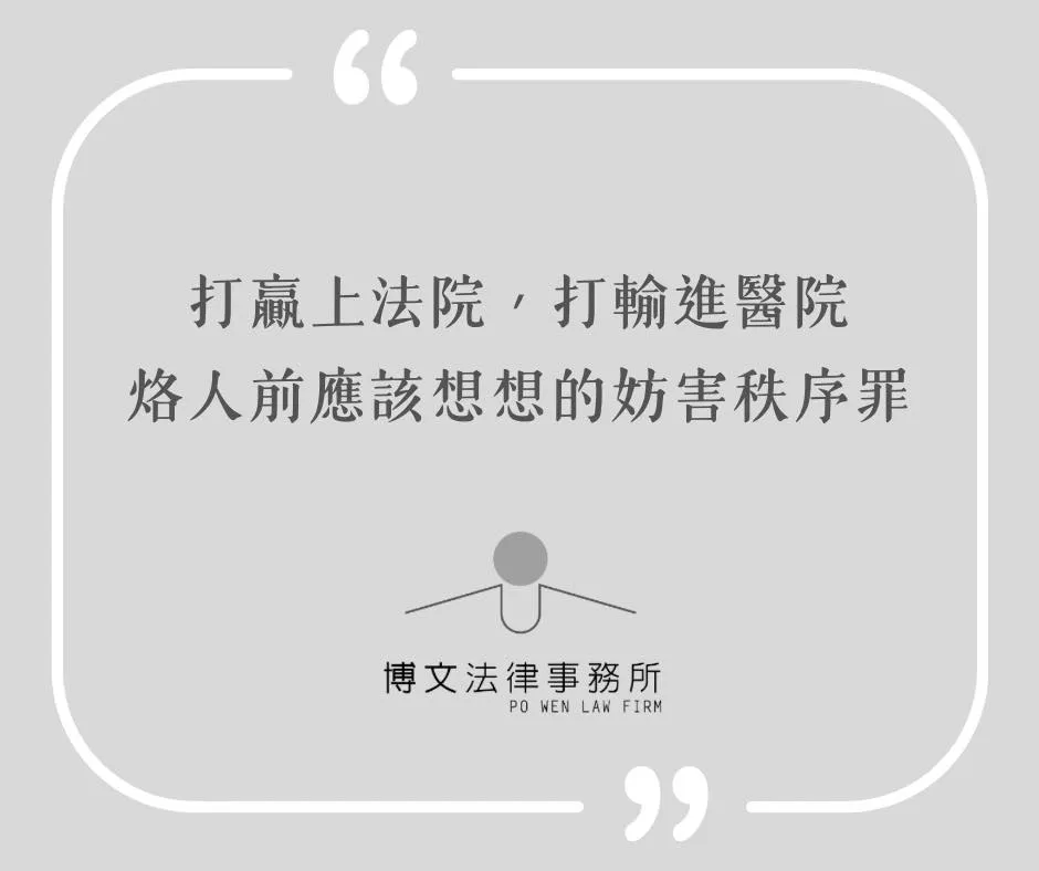 烙人前應該想想的妨害秩序罪