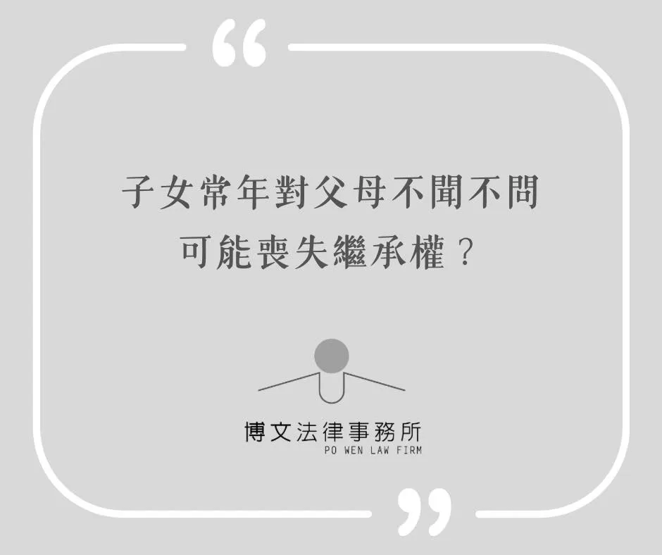 子女常年對父母不聞不問可能喪失繼承權？