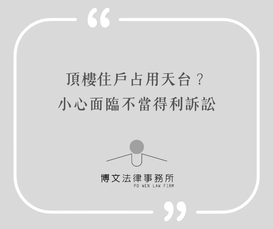 頂樓住戶占用天台？小心面臨不當得利訴訟