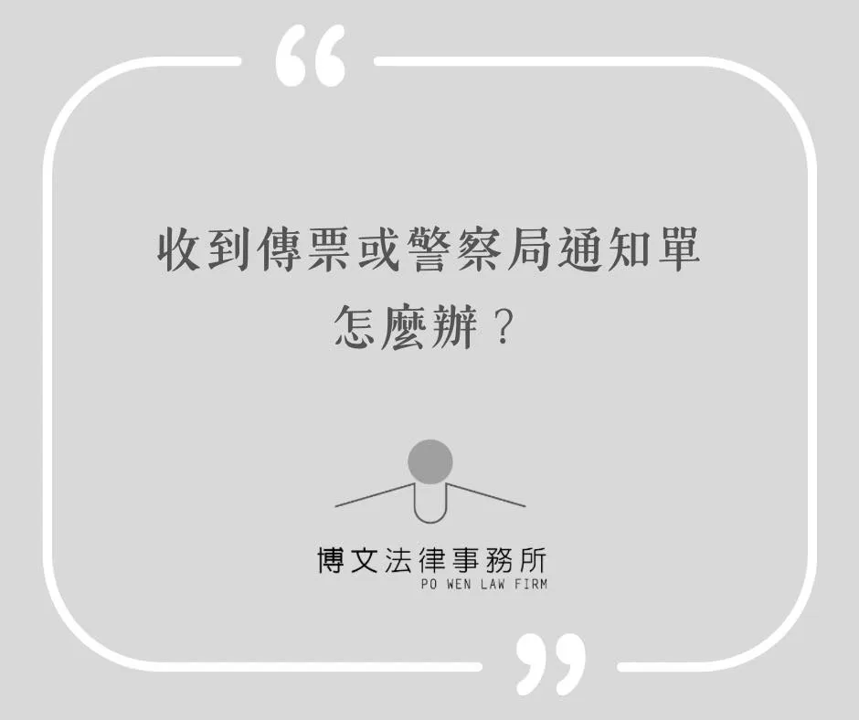 收到傳票或警察局通知單怎麼辦？