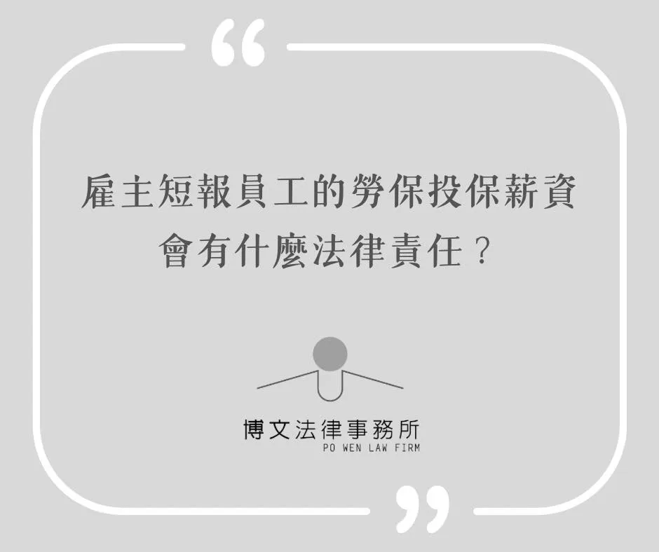 雇主短報員工的勞保投保薪資會有什麼法律責任？