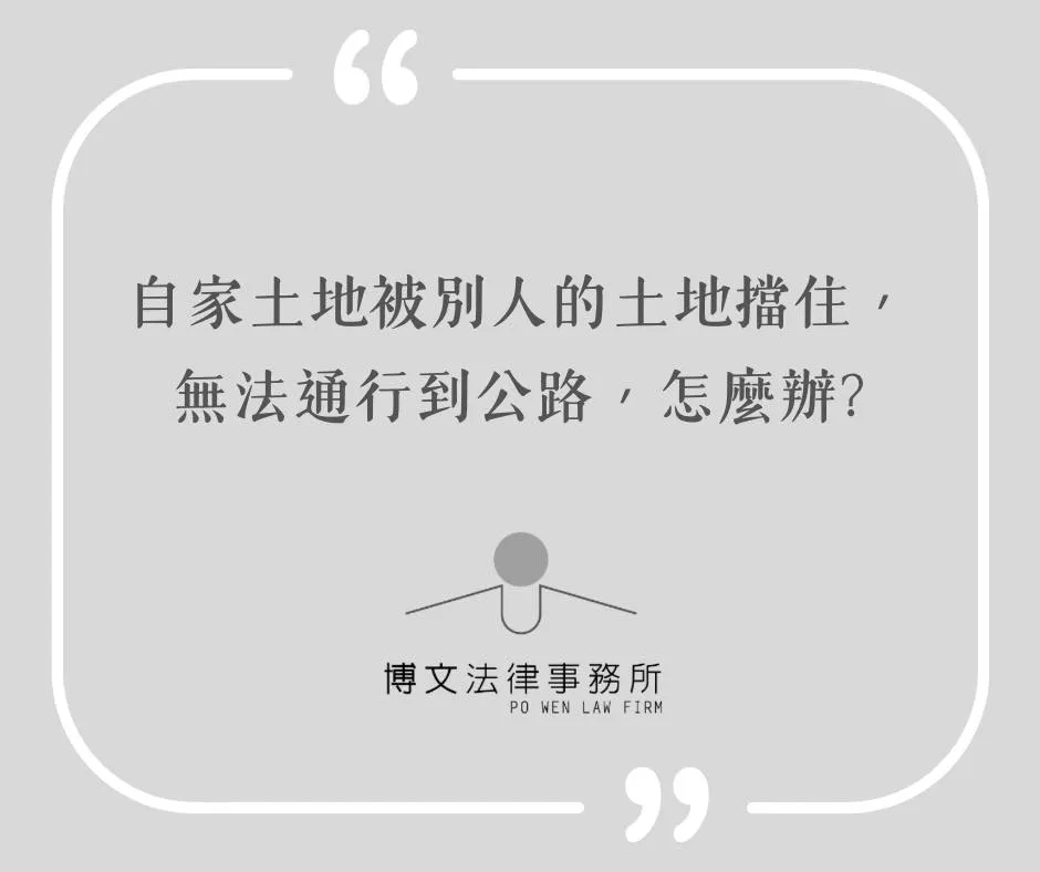 自家土地被別人的土地擋住，無法通行到公路，怎麼辦？