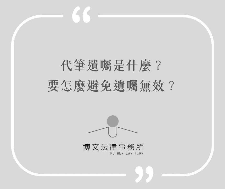 代筆遺囑是什麼？要怎樣避免遺囑無效？