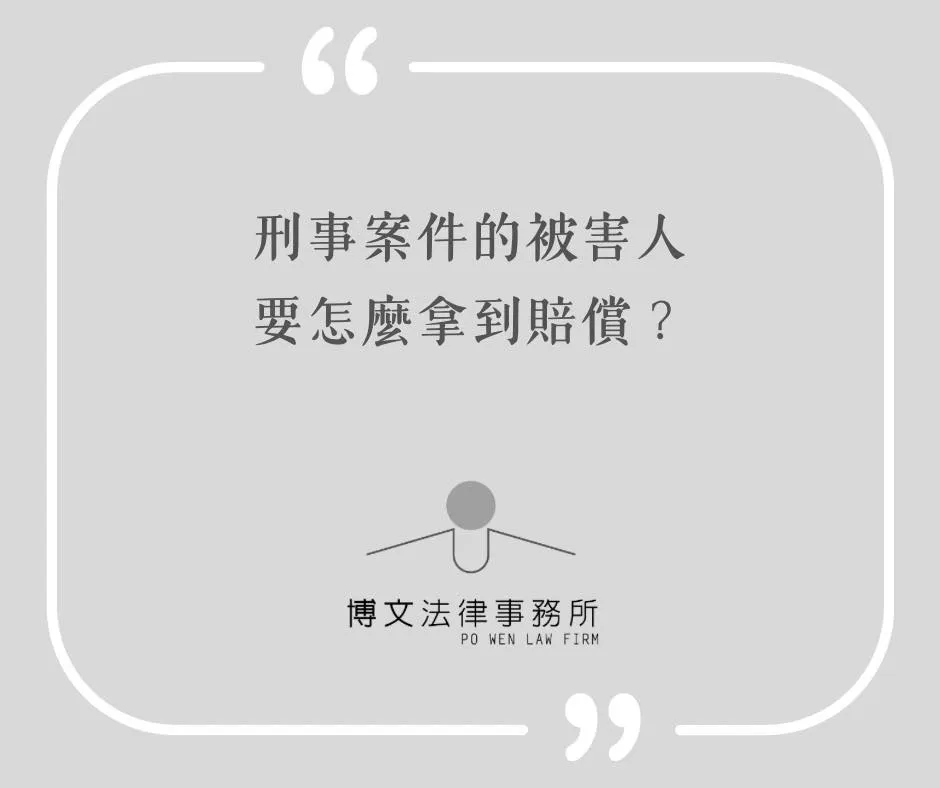 刑案被害人要怎麼拿到賠償？