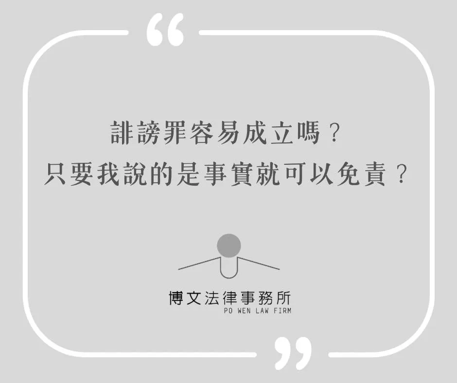 誹謗罪容易成立嗎？只要我說的是事實就可以免責？
