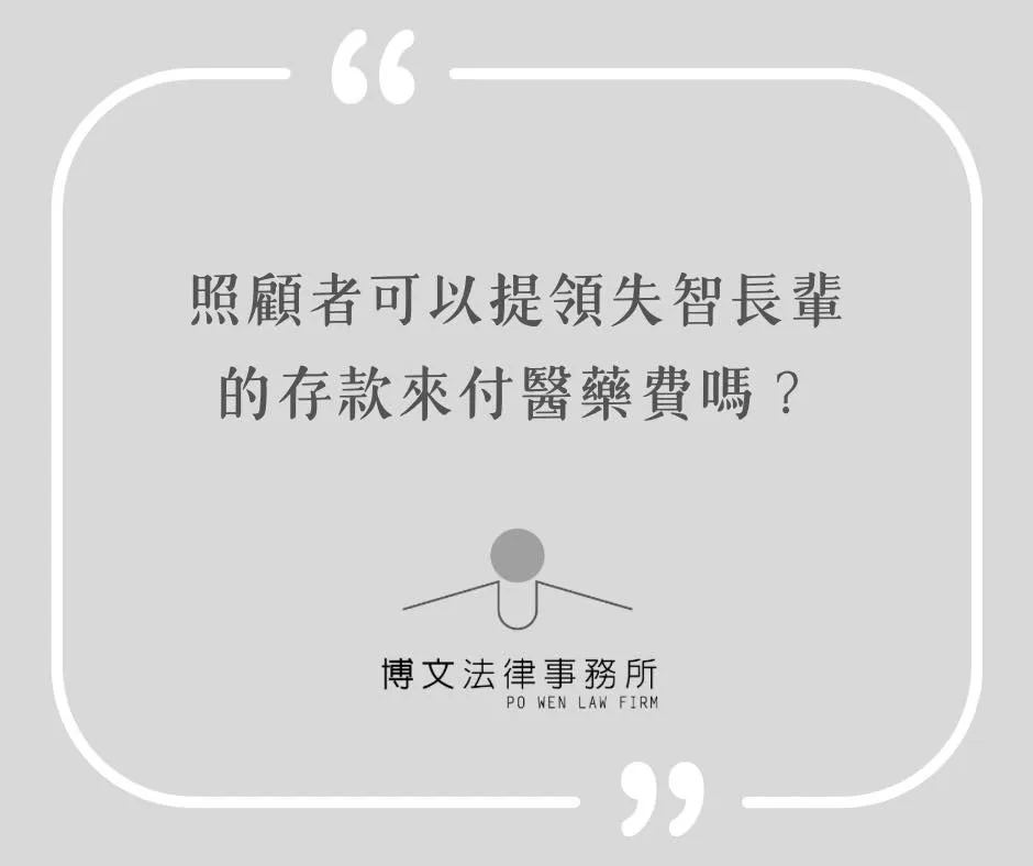 照顧者可以提領失智長輩的存款來付醫藥費嗎？