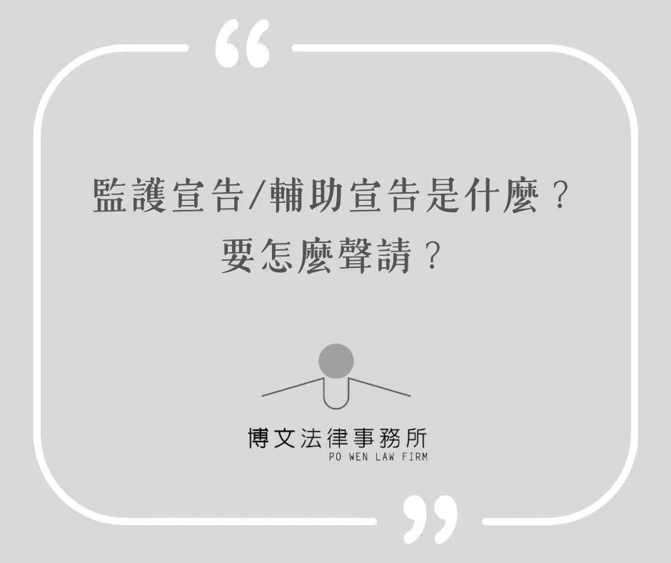 監護宣告 輔助宣告是什麼？要怎麼聲請？