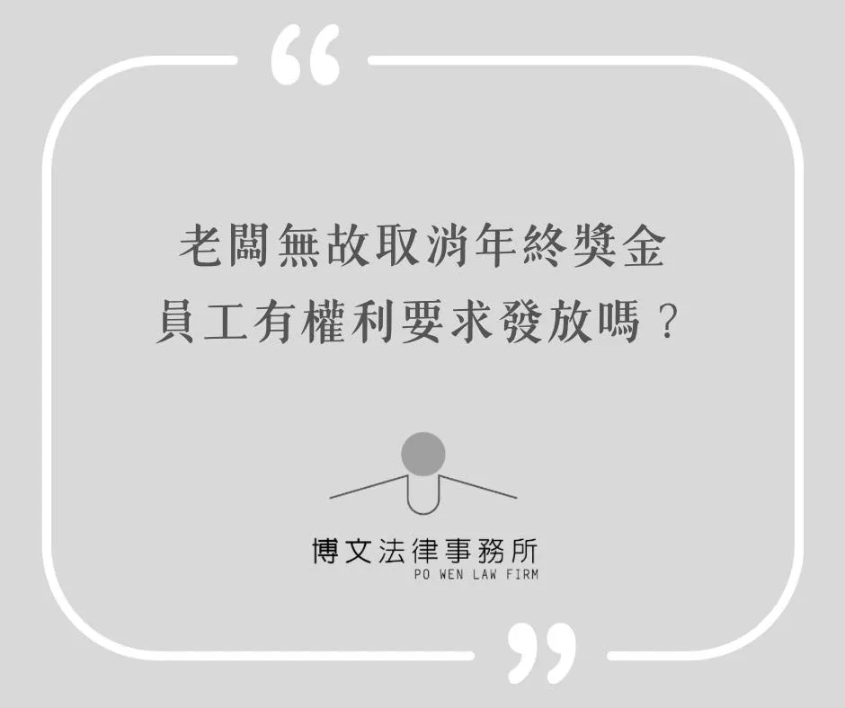 老闆取消年終獎金，員工有權利要求發放嗎？