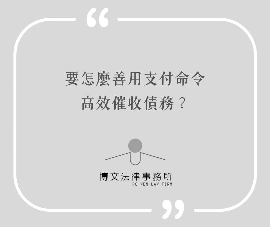 要怎麼善用支付命令，高效催收債務？