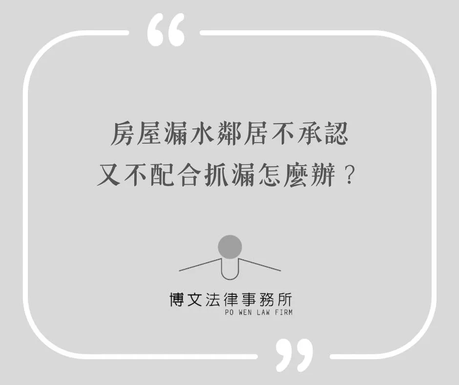 房屋漏水，鄰居不承認又不配合抓漏怎麼辦？