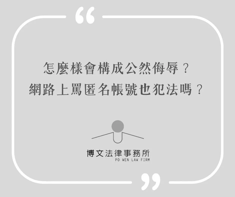 怎麼樣會構成公然侮辱？ 網路上辱罵匿名帳號也犯法嗎？