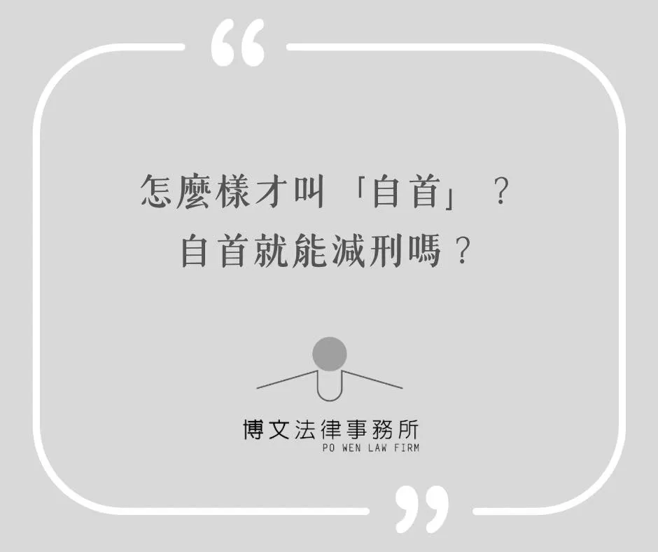 怎麼樣才叫「自首」？自首就能減刑嗎？