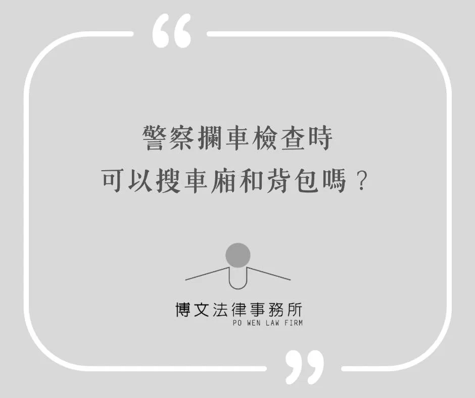 警察攔車檢查時可以搜車廂和背包嗎？