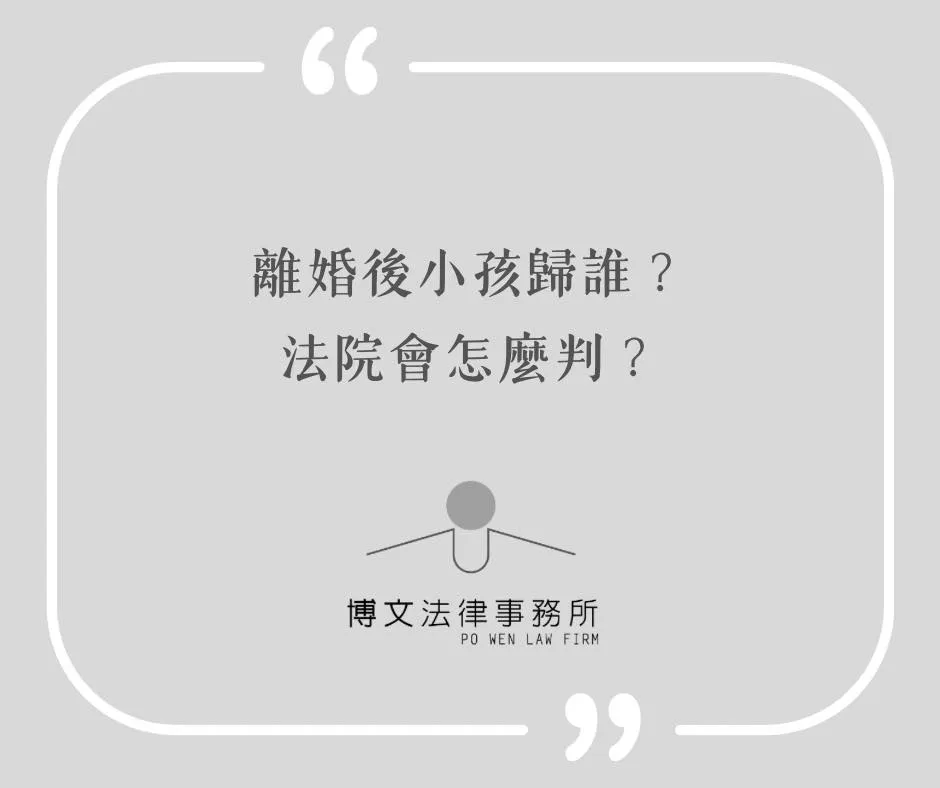離婚後小孩歸誰？法院會怎麼判？