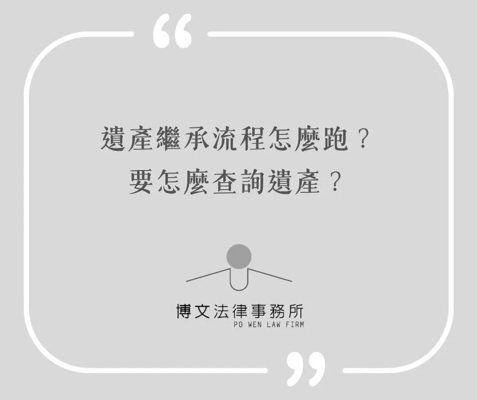 遺產繼承流程怎麼跑？要怎麼查詢遺產？