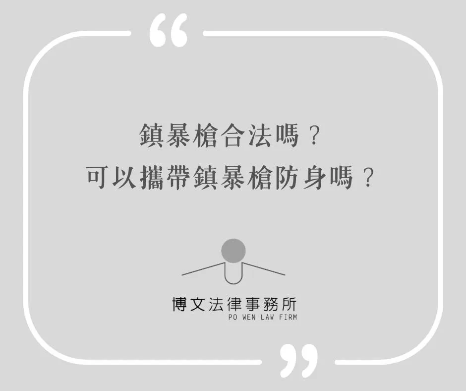 鎮暴槍合法嗎？可以攜帶鎮暴槍防身嗎？