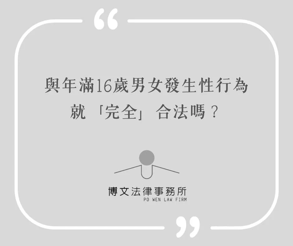 和年滿16歲的男女發生性行為就「完全」合法嗎？