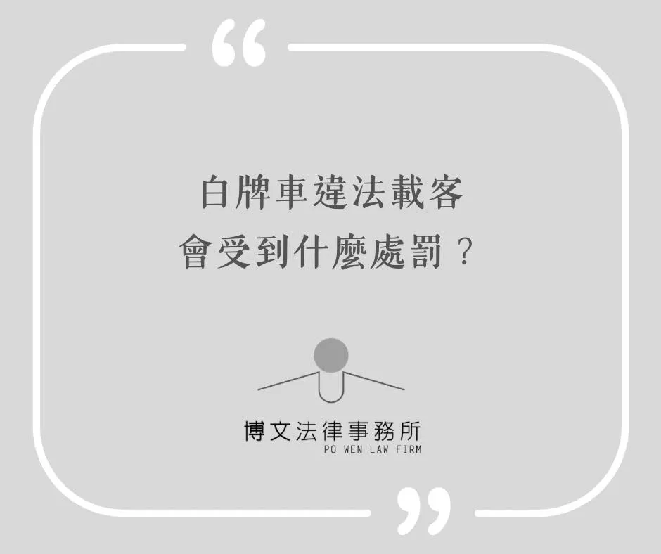 白牌車違法載客會受到什麼處罰？