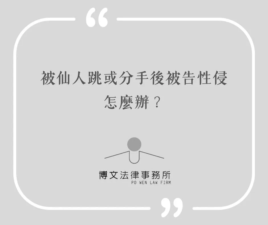 被仙人跳或分手後被告性侵怎麼辦？