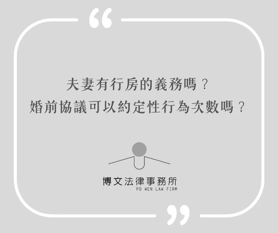 夫妻有行房的義務嗎？婚前協議可以約定性行為次數嗎？