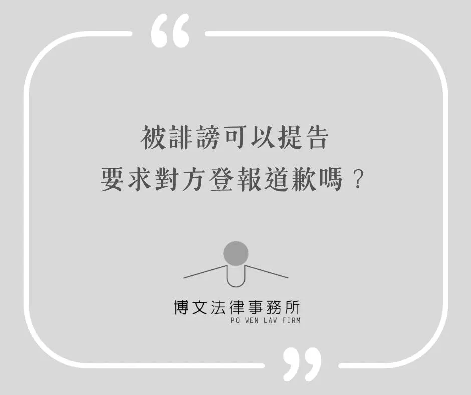 被誹謗可以提告要求對方登報道歉嗎？