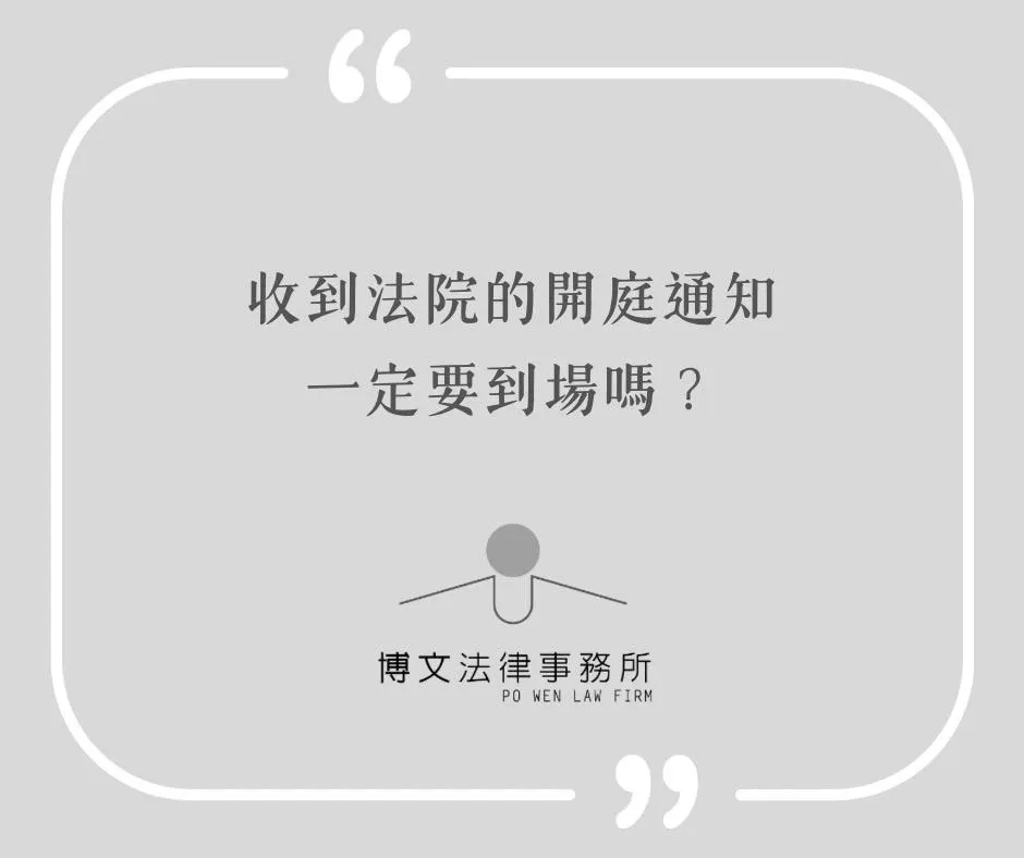 收到法院開庭通知一定要到場嗎？