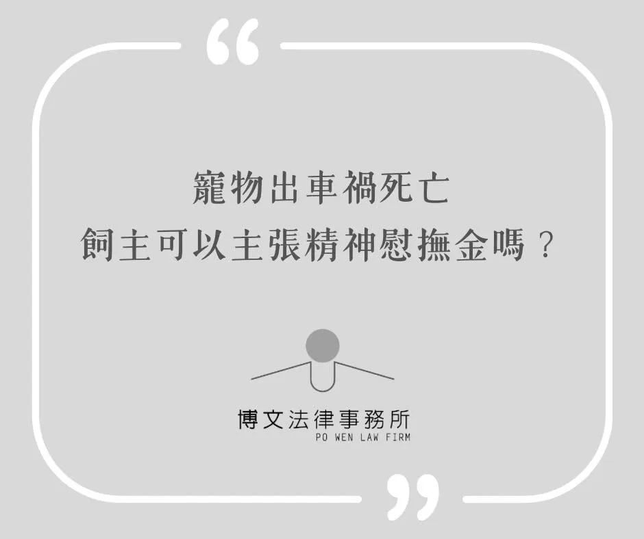 寵物出車禍死亡，飼主可以要求精神慰撫金嗎？