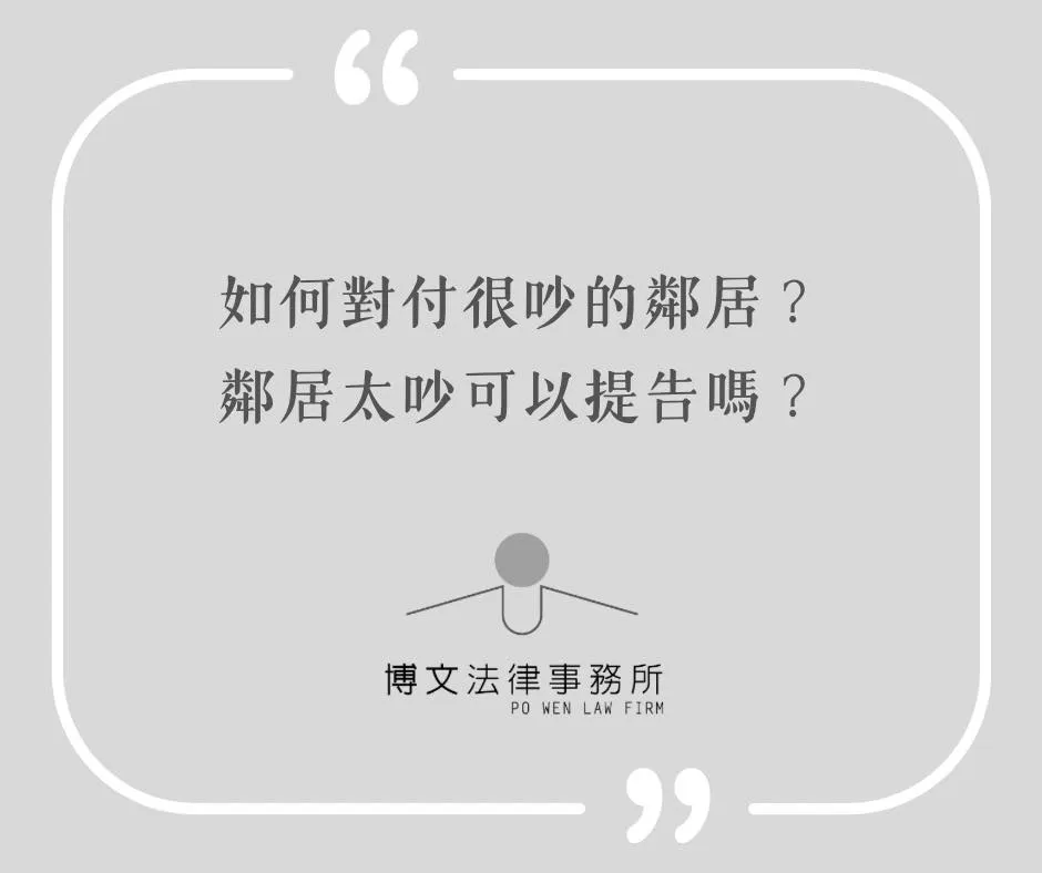 如何對付很吵的鄰居？鄰居太吵可以提告嗎？