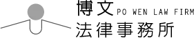 博文法律事務所-法律事務所,刑事律師推薦,台北法律事務所,台北刑事律師推薦,萬華區法律事務所