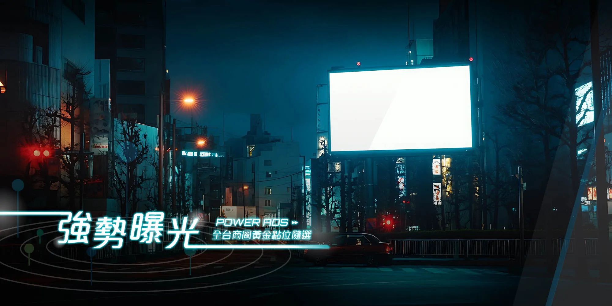 威力廣告-電視牆廣告,電視牆廣告託播,LED廣告託播,台北電視牆廣告,西門町電視牆廣告,