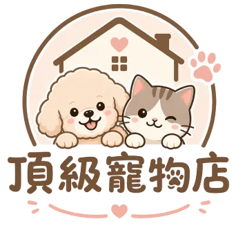 頂級寵物店