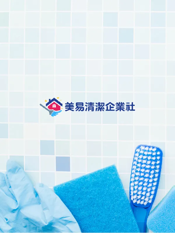 美易清潔企業社-網站架設中