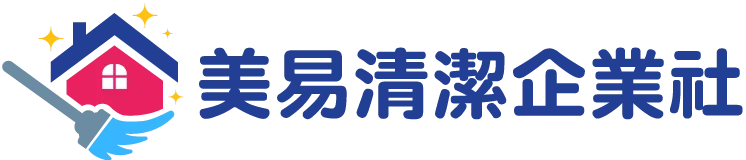 美易清潔企業社