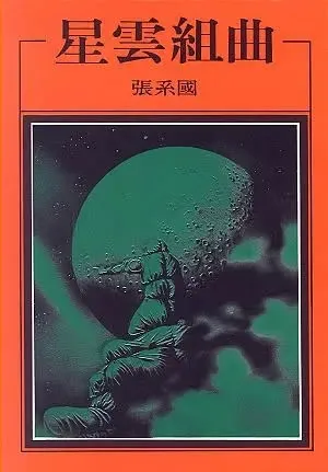 星雲組曲