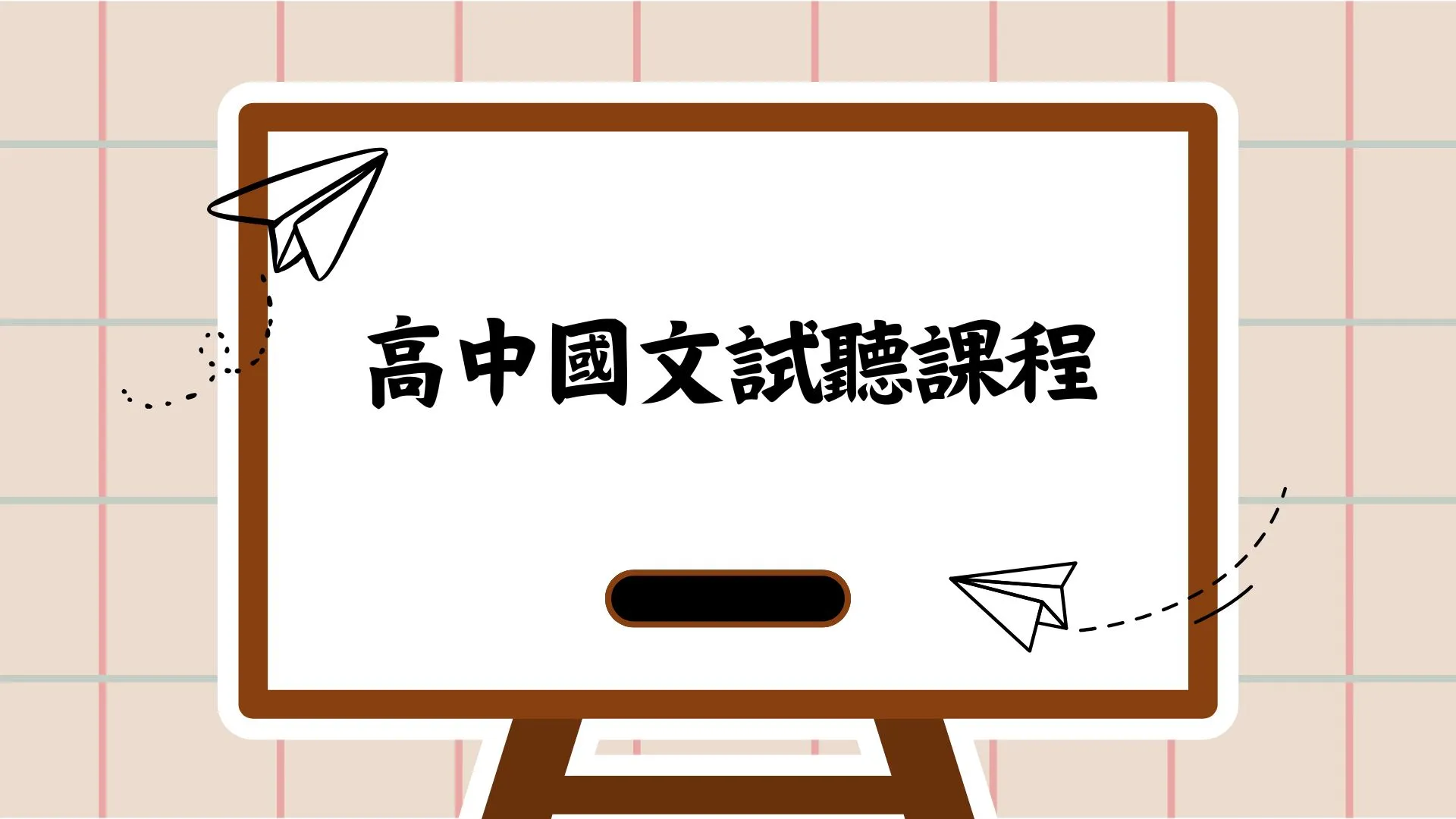 高二國文—學測複習課程